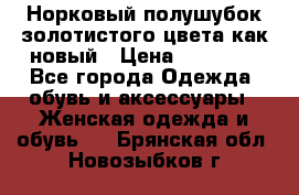Норковый полушубок золотистого цвета как новый › Цена ­ 22 000 - Все города Одежда, обувь и аксессуары » Женская одежда и обувь   . Брянская обл.,Новозыбков г.